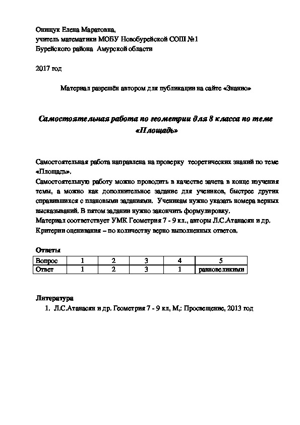 Обложка для материала Самостоятельная работа по геометрии для 8 класса по теме "Площадь"