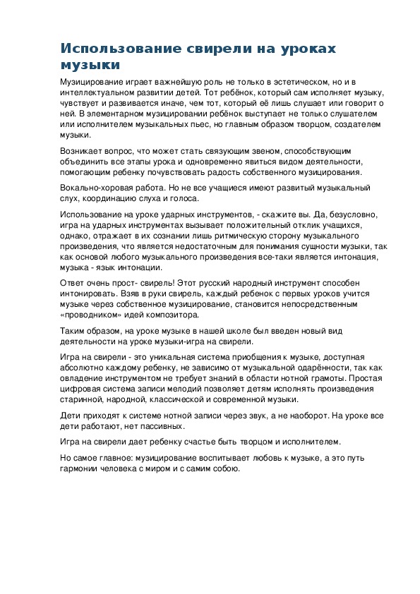 Обложка для материала Использование свирели на уроках музыки