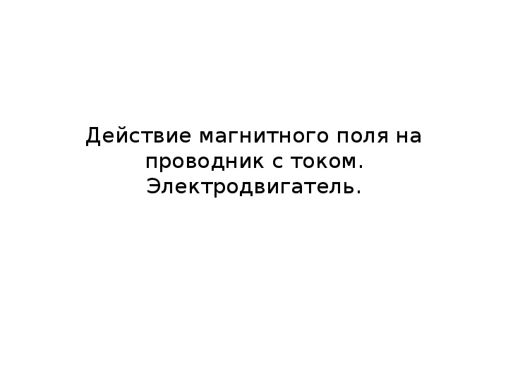 Презентация по физике на тему "Действие магнитного поля на проводник с током" (8 класс. физика)