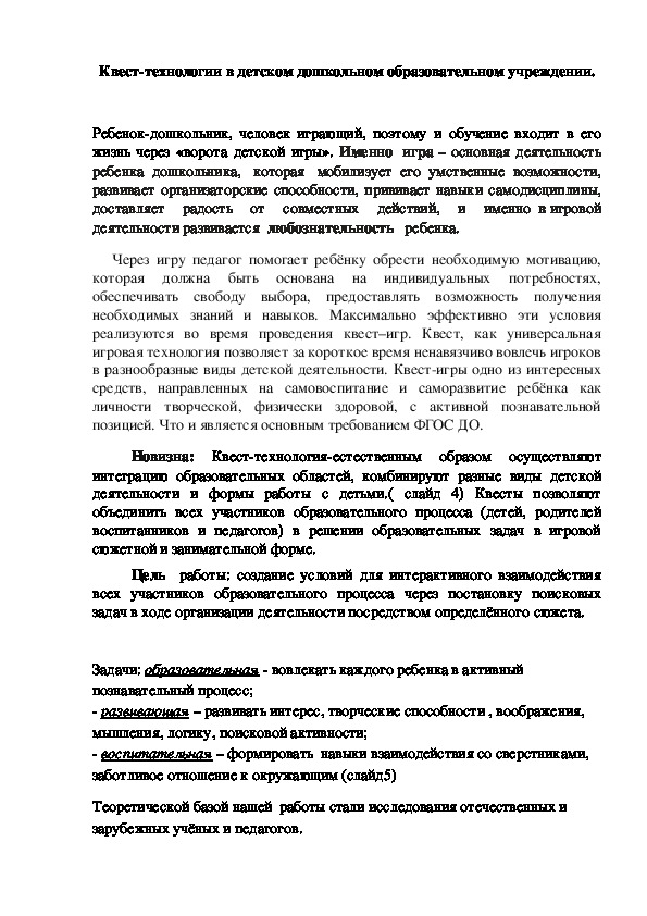 Обложка для материала Квест-технологии в детском дошкольном учреждении.