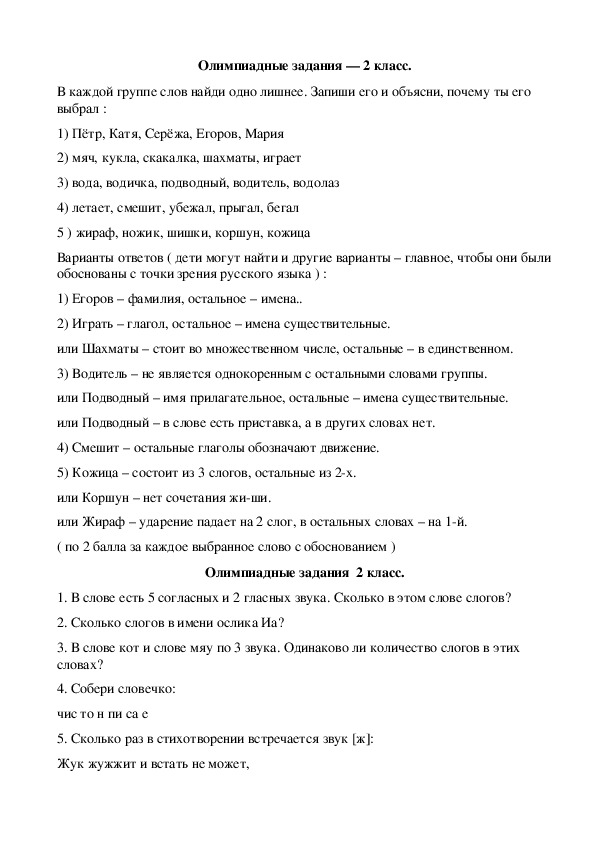 Олимпиадные задания по русскому языку 2 класс презентация с ответами