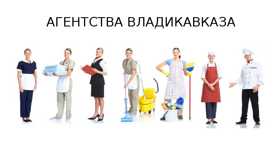Подбор домашнего персонала альконти москва