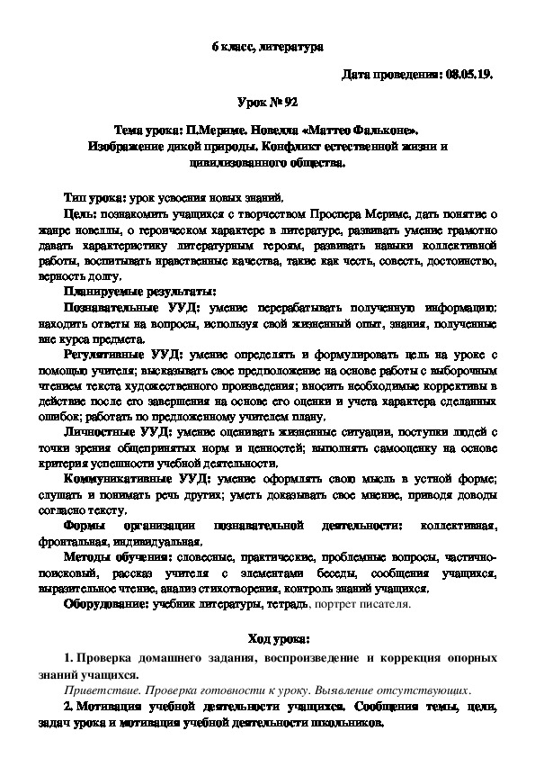 Изображение дикой природы в новелле п мериме маттео фальконе конспект урока