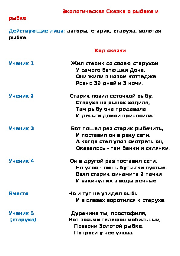 Экологическая сказка "О рыбаке и рыбке"