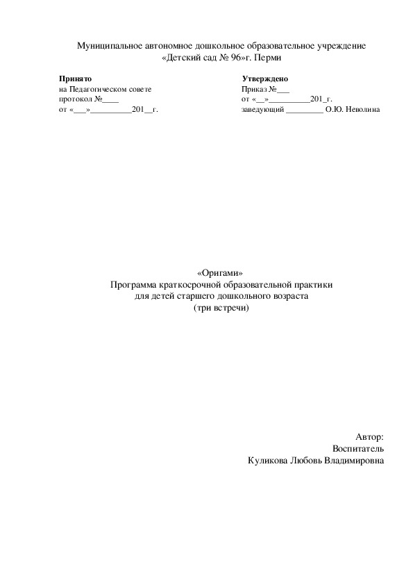 Программа краткосрочной образовательной практики для детей старшего дошкольного возраста (три встречи) «Оригами»