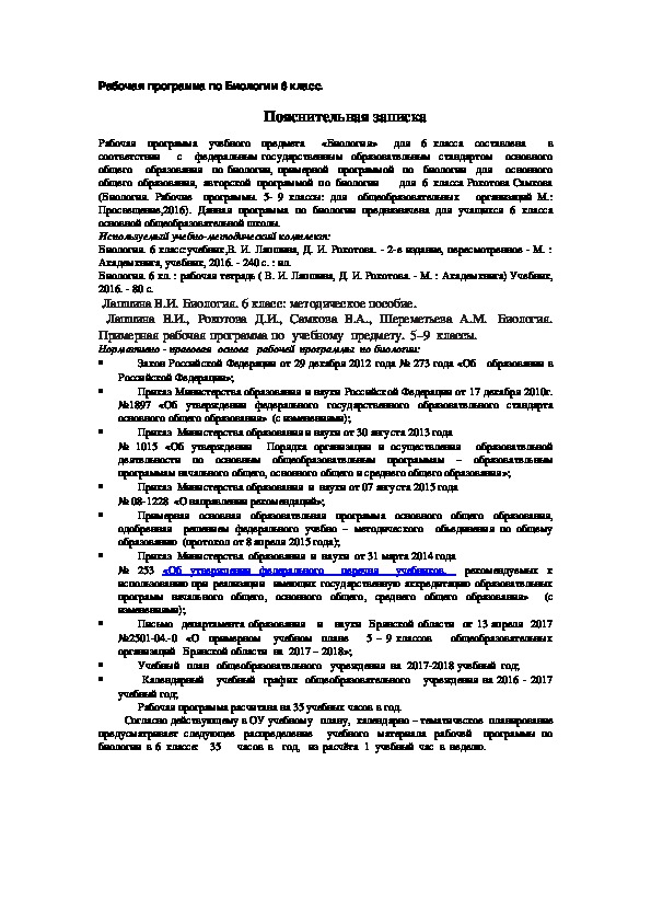 Рабочая программа по биологии 6 класс Д. И. Самкова