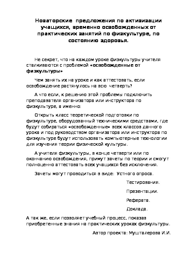 Обложка для материала Новаторские  предложения по активизации учащихся, временно освобожденных от практических занятий по физкультуре, по состоянию здоровья.