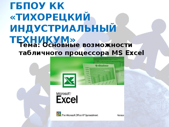 Презентация по информатике и ИКТ на тему "Табличный процессор Excel" (1 курс)