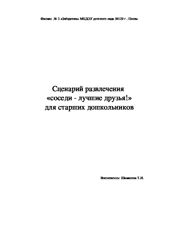 Сценарий развлечения "Соседи- лучшие друзья!" для старших дошкольников