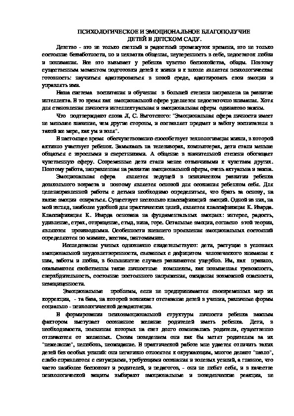 ПСИХОЛОГИЧЕСКОЕ И ЭМОЦИОНАЛЬНОЕ БЛАГОПОЛУЧИЕ  ДЕТЕЙ В ДЕТСКОМ САДУ.