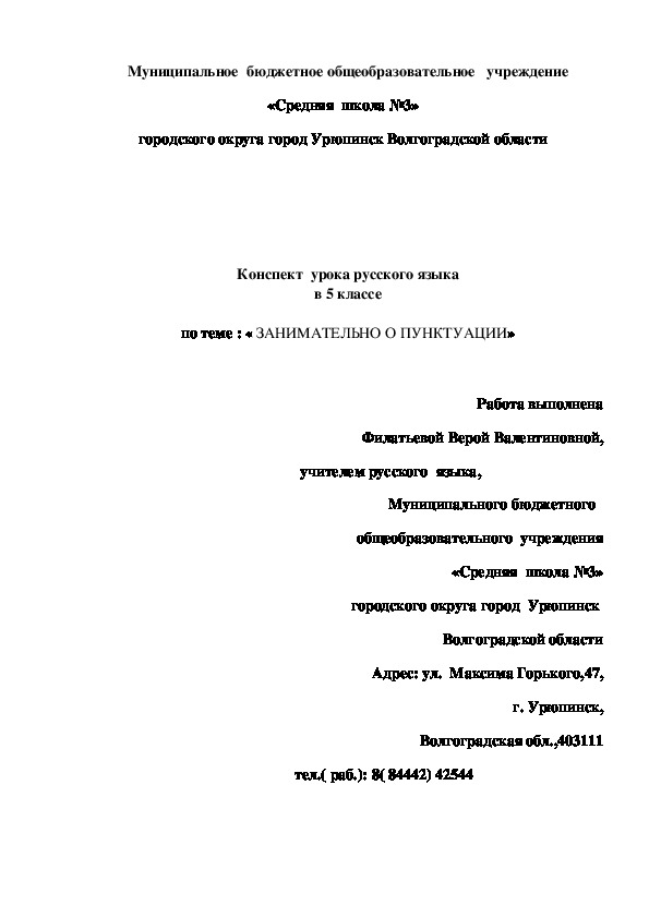 Конспект урока русского языка в 5 классе "Занимательно о пунктуации"