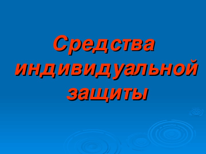 Презентация к уроку "Средства индивидуальной защиты"