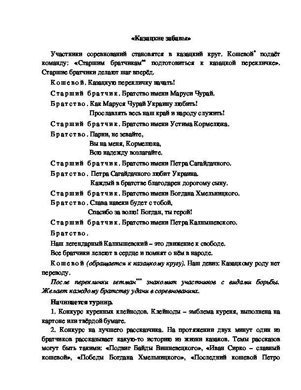 Обложка для материала Игра - соревнование "Казацкие забавы"