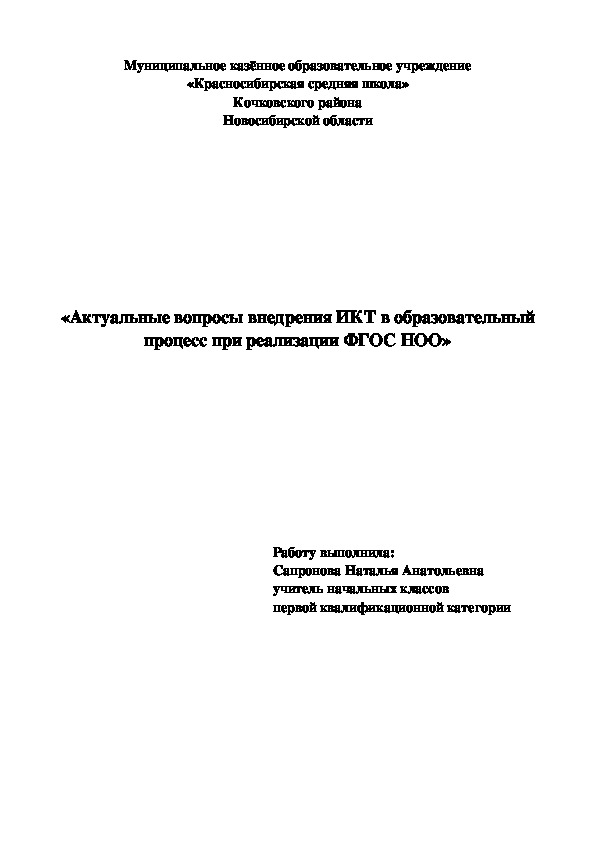 "Актуальные вопросы внедрения ИКТ в образовательный процесс при реализации ФГОС НОО"