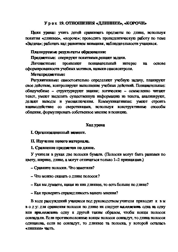 Обложка для материала Конспект урока по теме:ОТНОШЕНИЯ «ДЛИННЕЕ», «КОРОЧЕ»(1 класс)