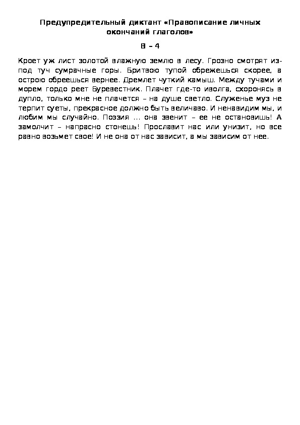 Предупредительный диктант «Правописание личных окончаний глаголов» В – 4