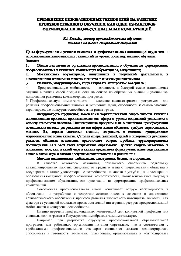 Статья ""ПРИМЕНЕНИЕ ИННОВАЦИОННЫХ ТЕХНОЛОГИЙ НА ЗАНЯТИЯХ ПРОИЗВОДСТВЕННОГО ОБУЧЕНИЯ, КАК ОДИН ИЗ ФАКТОРОВ  ФОРМИРОВАНИЯ ПРОФЕССИОНАЛЬНЫХ КОМПЕТЕНЦИЙ