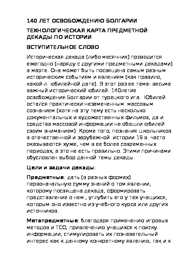 Декада истории по теме: "К 140летию освобождения Болгарии от турецкого ига" (10-11 кл.)