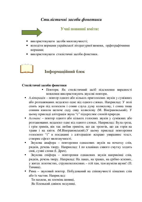 Завдвння до вивчення теми "Стилістичні засоби фонетики" (10 клас, українська мова)