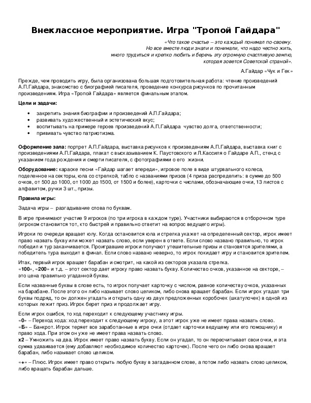 Обложка для материала Внеклассное мероприятие. Игра "Тропой Гайдара"