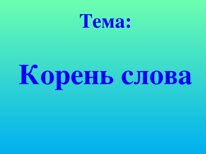 Презентация по русскому языку "Корень слова" (5 класс)