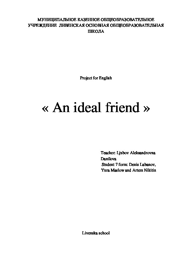 Проект по английскому языку « An ideal friend »
