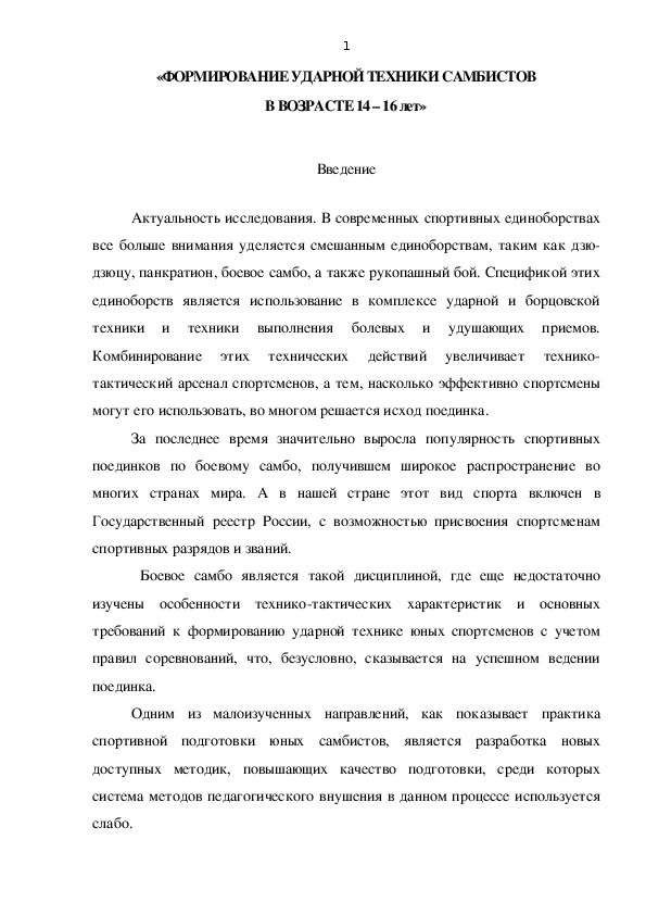 Обложка для материала «ФОРМИРОВАНИЕ УДАРНОЙ ТЕХНИКИ САМБИСТОВ В ВОЗРАСТЕ 14 – 16 лет»