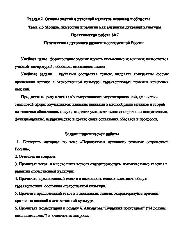 Практическая работа № 7 Перспективы духовного развития современной России