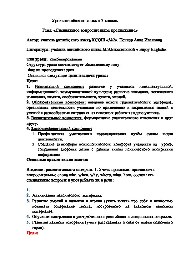 Разработка урока английского языка "специальное вопросительное предложение"