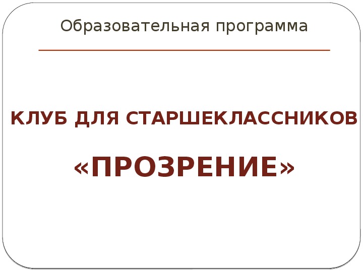 Презентация образовательной программы "Клуб для старшеклассников "Прозрение"