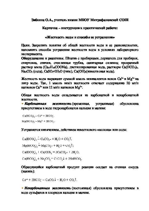 Обложка для материала Карточка – инструкция к практической работе:  «Жесткость воды и способы ее устранения»