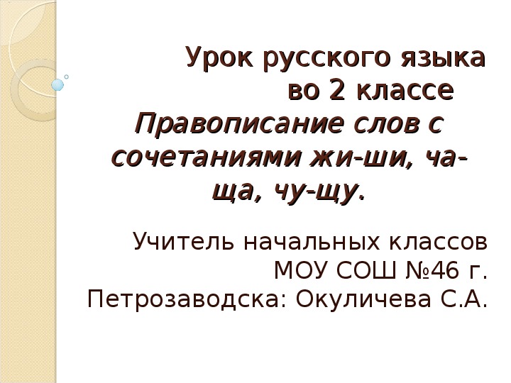 Презентация к уроку русского языка на тему " Правописание гласных после шипящих" (2 класс, русский язык)