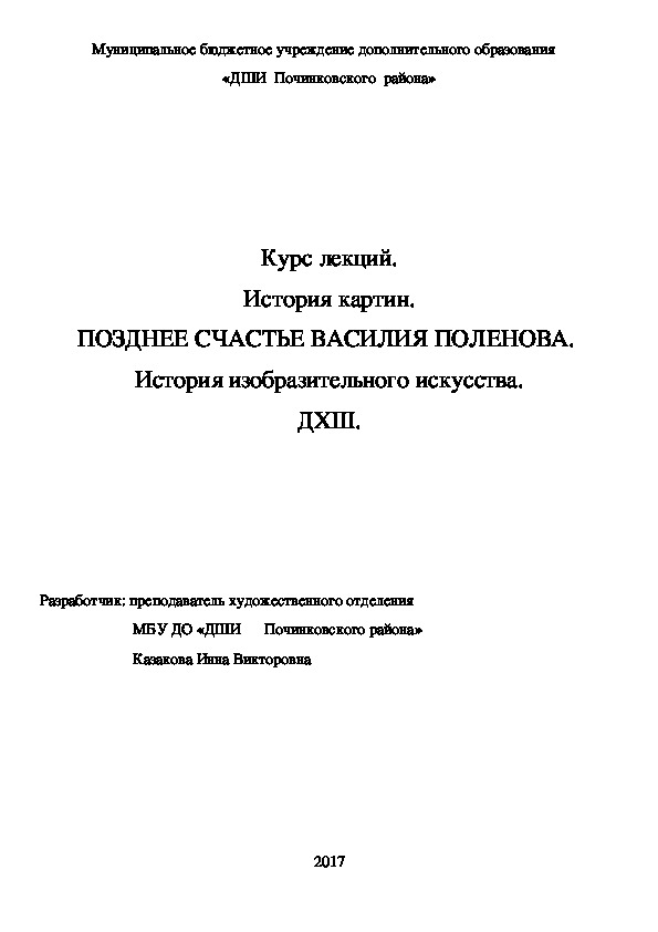 Обложка для материала Курс лекций. История картин. ПОЗДНЕЕ СЧАСТЬЕ ВАСИЛИЯ ПОЛЕНОВА.  История изобразительного искусства. ДХШ.