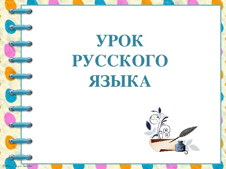 Презентация по русскому языку "Что такое текст?" (3 класс)