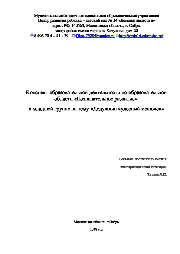 Конспект образовательной деятельности по образовательной области «Познавательное развитие»  в младшей группе на тему «Дедушкин чудесный мешочек»