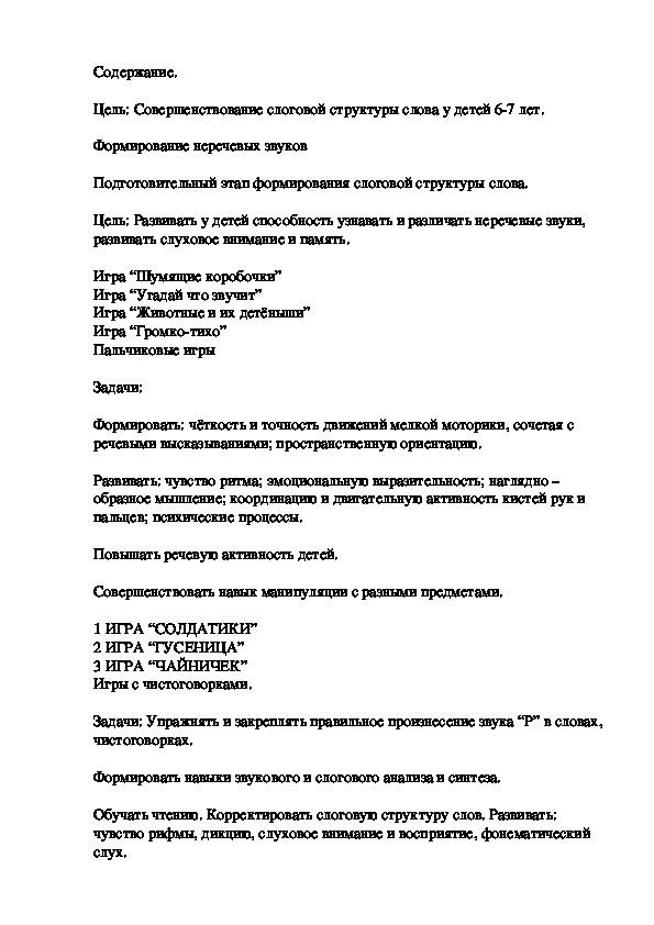 Совершенствование слоговой структуры слова у детей 6-7 лет.  Занятие для детей ДОУ.