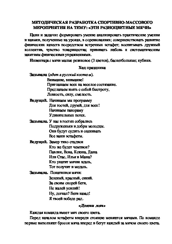 МЕТОДИЧЕСКАЯ РАЗРАБОТКА СПОРТИВНО-МАССОВОГО МЕРОПРИЯТИЯ НА ТЕМУ: «ЭТИ РАЗНОЦВЕТНЫЕ МЯЧИ»