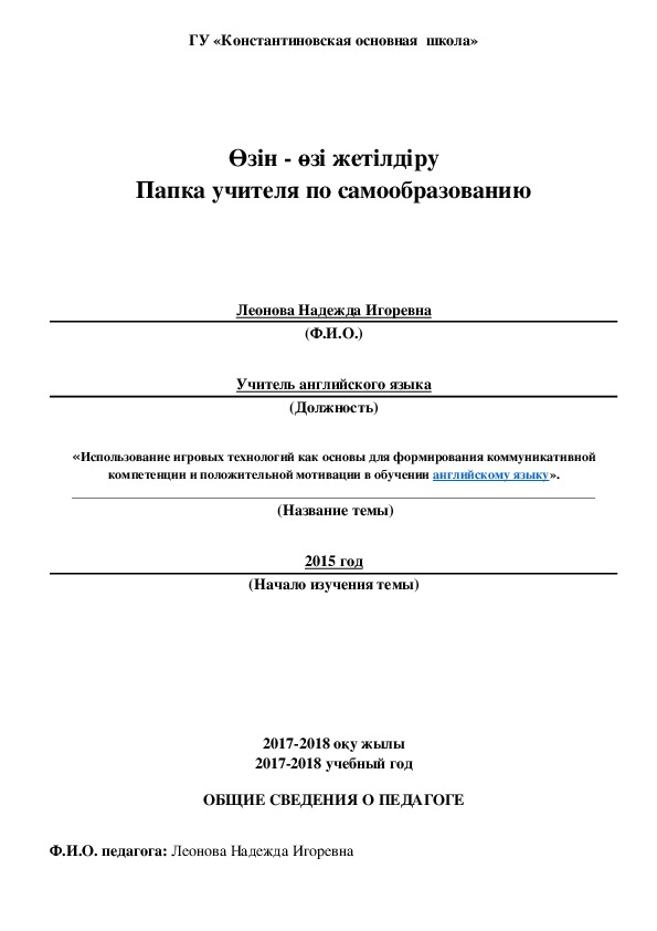 "Использование игровых технологий как основы для формирования коммуникативной компетенции и положительной мотивации в обучении английскому языку».