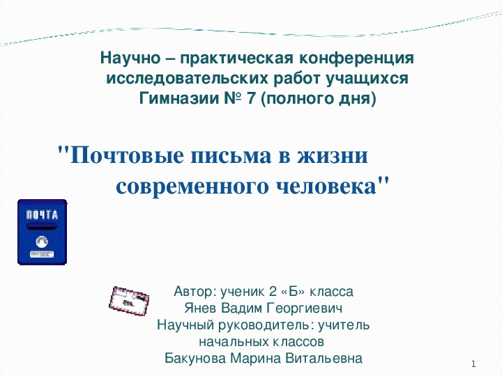 Презентация ученика Янева В. "Роль почтового письма "  ( 1 класс))