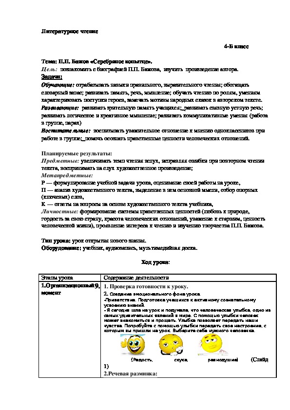 Конспект урока по литературному чтению "П.П.Бажов "Серебряное копытце"