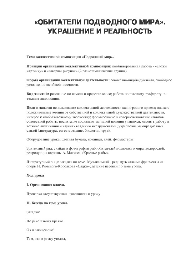 Урок по ИЗО 2 класс«ОБИТАТЕЛИ ПОДВОДНОГО МИРА». УКРАШЕНИЕ И РЕАЛЬНОСТЬ