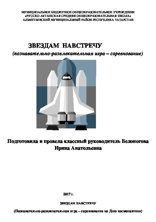 Обложка для материала Познавательно-развлекательная игра – соревнование ко Дню космонавтики "Звездам навстречу!"