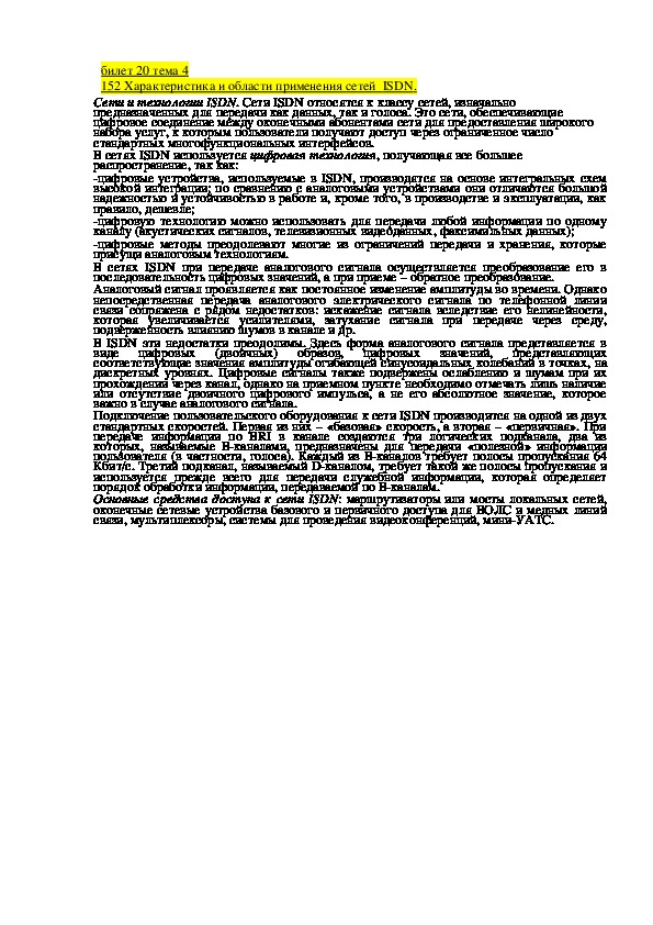 Обложка для материала Лекция "Характеристика и области применения сетей  ISDN."
