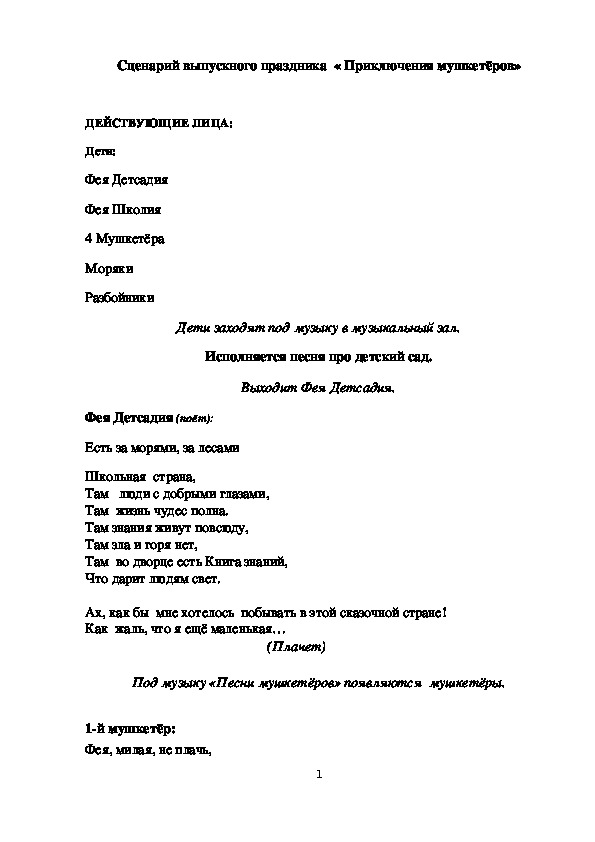 Сценарий выпускного праздника в детском саду "Приключения мушкетёров"