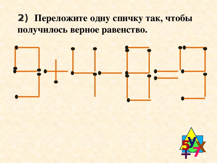 9 4 4 0 спички. Переложить 1 спичку чтобы получилось верное равенство.