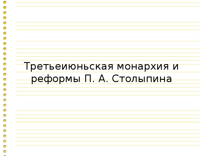 Презентация по истории России на тему "Третьеиюньская монархия и реформа П. А. Столыпина".