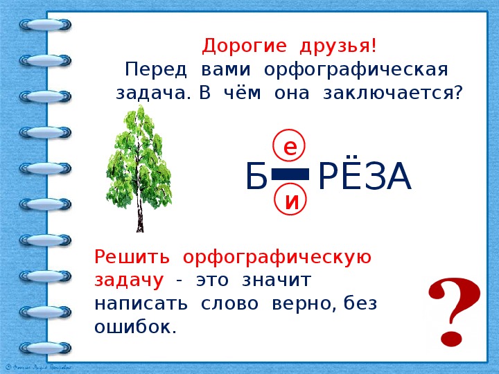 Правописание 2 класс. Занимательные задания по орфографическому словарю. Орфографические задачи.