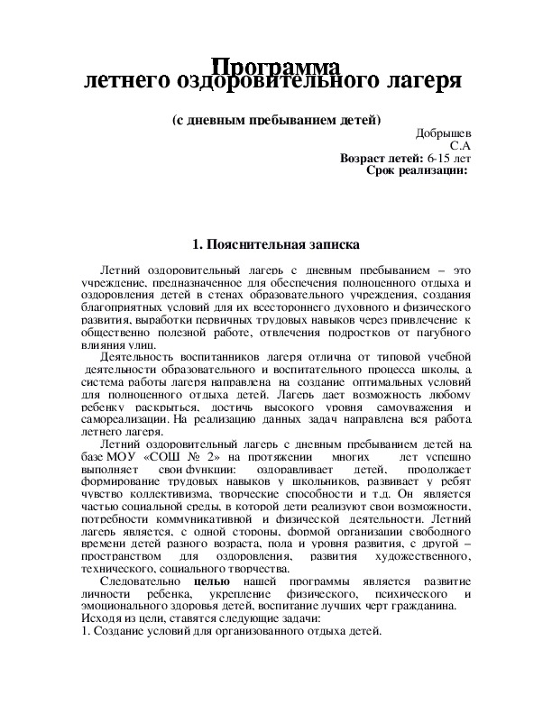 Обложка для материала Программа летнего оздоровительного лагеря