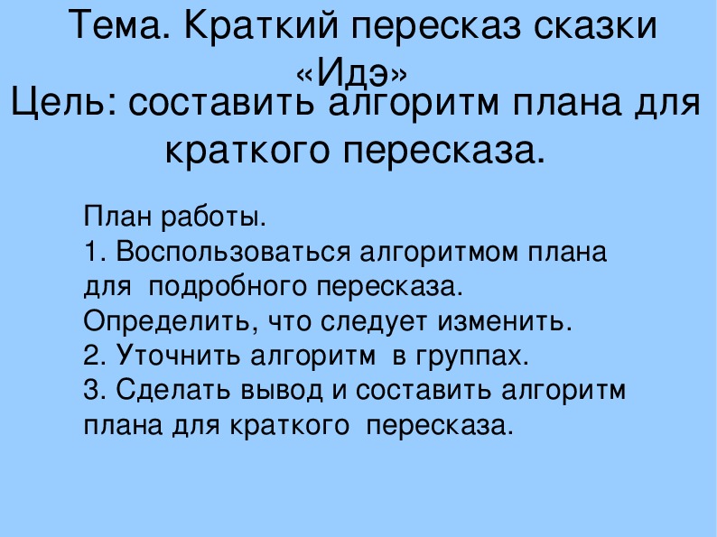 Литература план пересказ. Составить план пересказа сказки. Составить план азкипересказа СК. Краткий план сказки. Пересказ сказки.