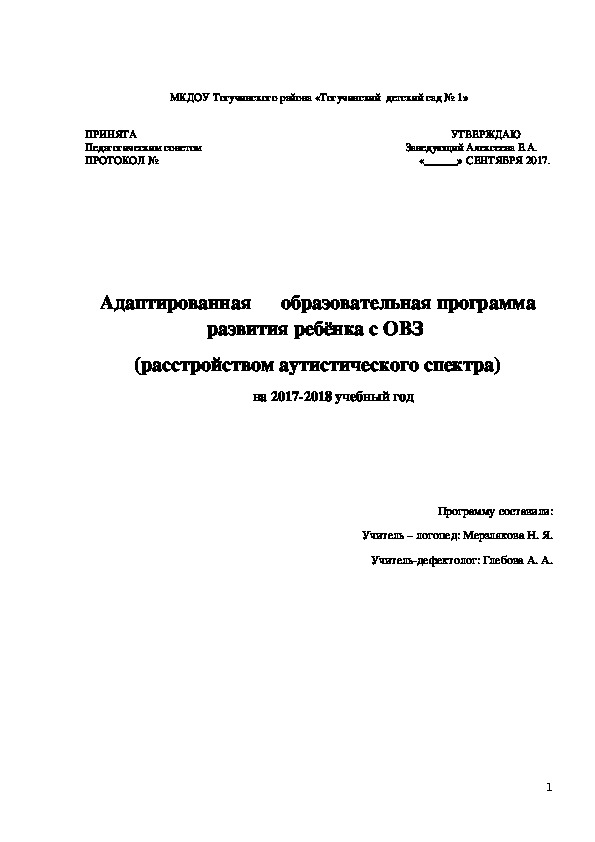 Обложка для материала Адаптированная      образовательная программа развития ребёнка с ОВЗ  (с расстройством аутистического спектра) на 2017-2018 учебный год